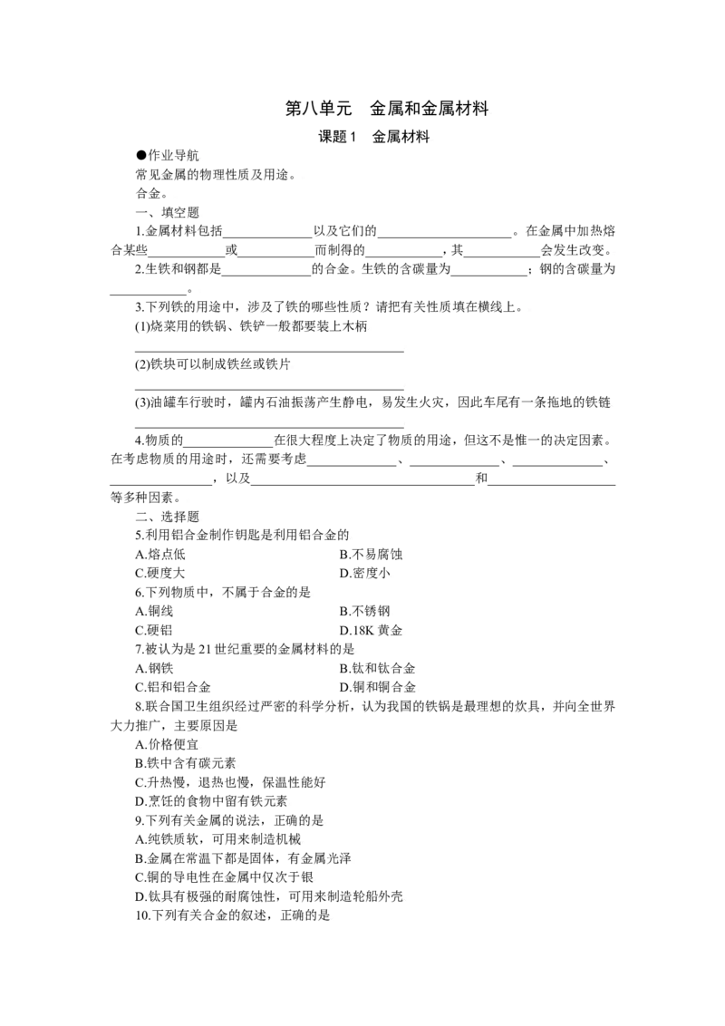 化学：人教新课标九年级下册第八单元课题1（测试卷）_初中化学_01.人教版初中化学_01.初中化学课件PPT--教案--试题_初中化学18年试卷_人教版九年级化学下册2018