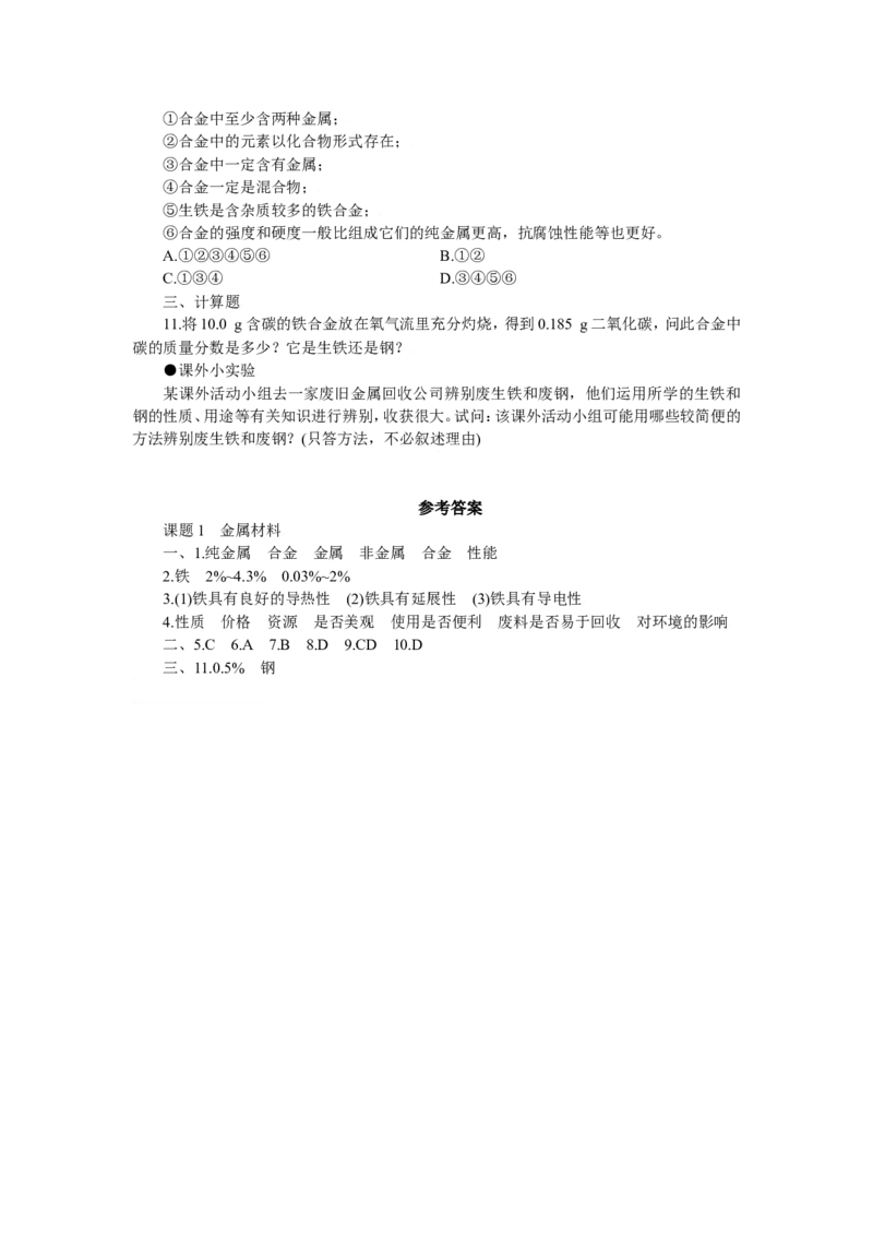化学：人教新课标九年级下册第八单元课题1（测试卷）_初中化学_01.人教版初中化学_01.初中化学课件PPT--教案--试题_初中化学18年试卷_人教版九年级化学下册2018