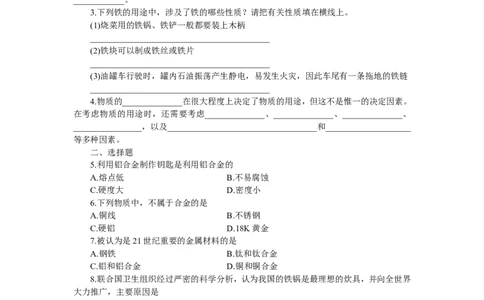 化学：人教新课标九年级下册第八单元课题1（测试卷）_初中化学_01.人教版初中化学_01.初中化学课件PPT--教案--试题_初中化学18年试卷_人教版九年级化学下册2018