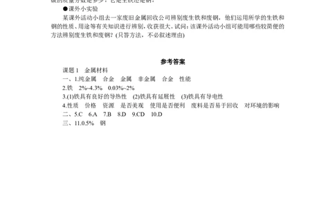 化学：人教新课标九年级下册第八单元课题1（测试卷）_初中化学_01.人教版初中化学_01.初中化学课件PPT--教案--试题_初中化学18年试卷_人教版九年级化学下册2018