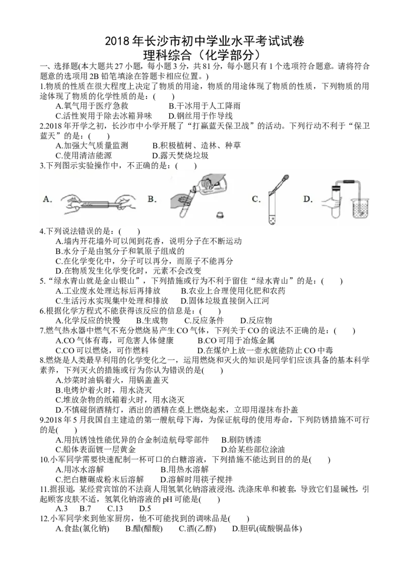 湖南省长沙市2018年中考理综（化学部分）试题（word版，含答案）_初中化学_01.人教版初中化学_06.初中化学中考真题