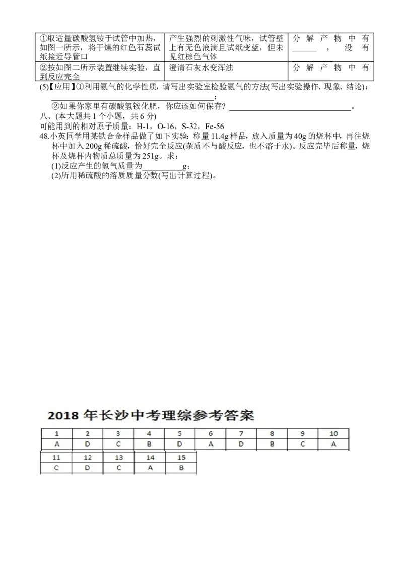 湖南省长沙市2018年中考理综（化学部分）试题（word版，含答案）_初中化学_01.人教版初中化学_06.初中化学中考真题