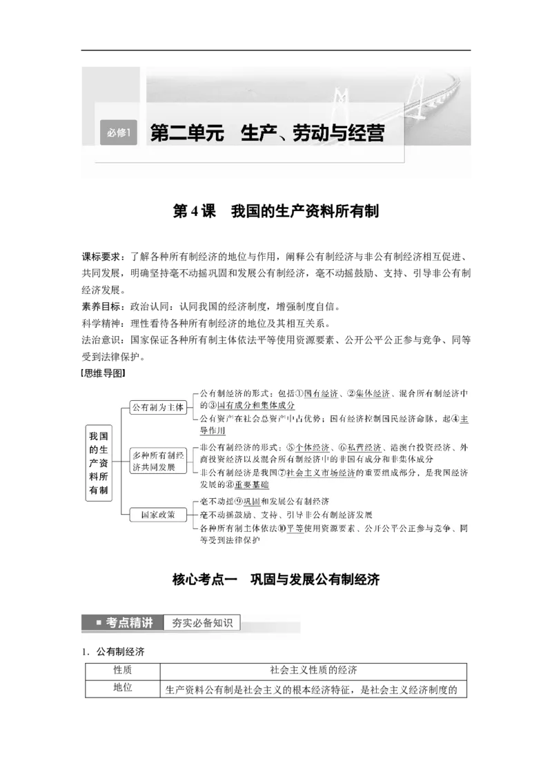 2023年高考政治一轮复习（全国版）第2单元第4课我国的生产资料所有制_8.2025政治总复习_赠品通用版（老高考）复习资料_一轮复习_2023年高考政治一轮复习讲义+课件（全国版）