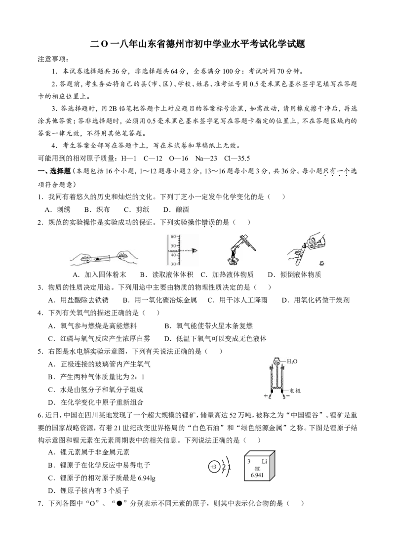山东省德州市2018年中考化学真题（word版，含答案）_初中化学_01.人教版初中化学_06.初中化学中考真题