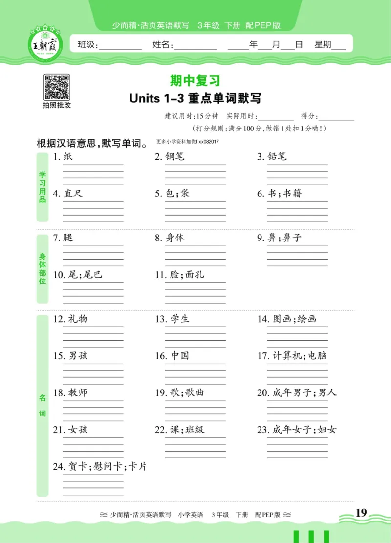 25春王朝霞活页默写人教英语3下_26春四年级上下册人教版_四上英语合集人教版PEP英语四年级上册新教材（教学视频+课件+动画+音频+练习+教案）_17练习资料_《王朝霞活页默写》25春