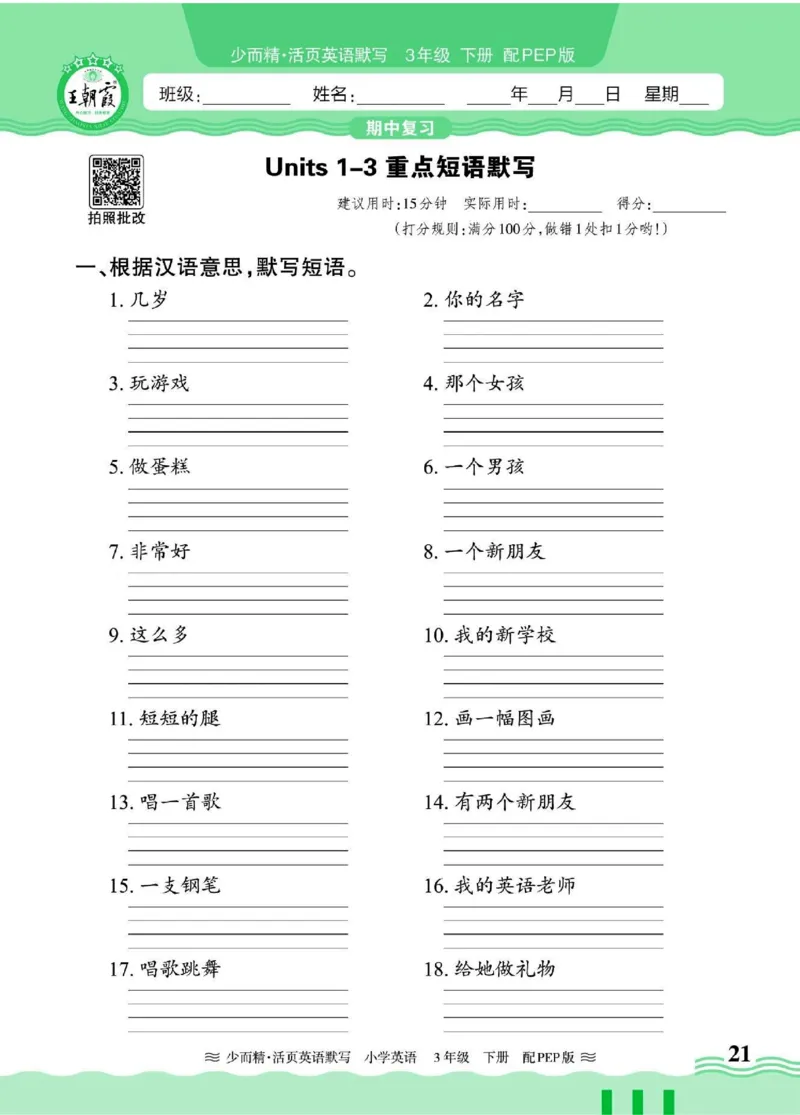 25春王朝霞活页默写人教英语3下_26春四年级上下册人教版_四上英语合集人教版PEP英语四年级上册新教材（教学视频+课件+动画+音频+练习+教案）_17练习资料_《王朝霞活页默写》25春