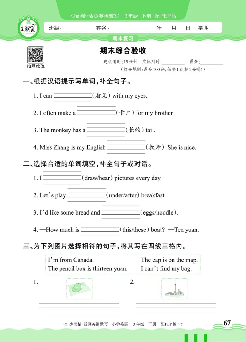 25春王朝霞活页默写人教英语3下_26春四年级上下册人教版_四上英语合集人教版PEP英语四年级上册新教材（教学视频+课件+动画+音频+练习+教案）_17练习资料_《王朝霞活页默写》25春