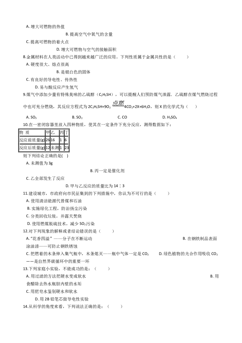 山东省商河县怀镇中学2017-2018学年九年级上学期化学期末考试试卷（解析版）_初中化学_01.人教版初中化学_01.初中化学课件PPT--教案--试题_初中化学18年试卷