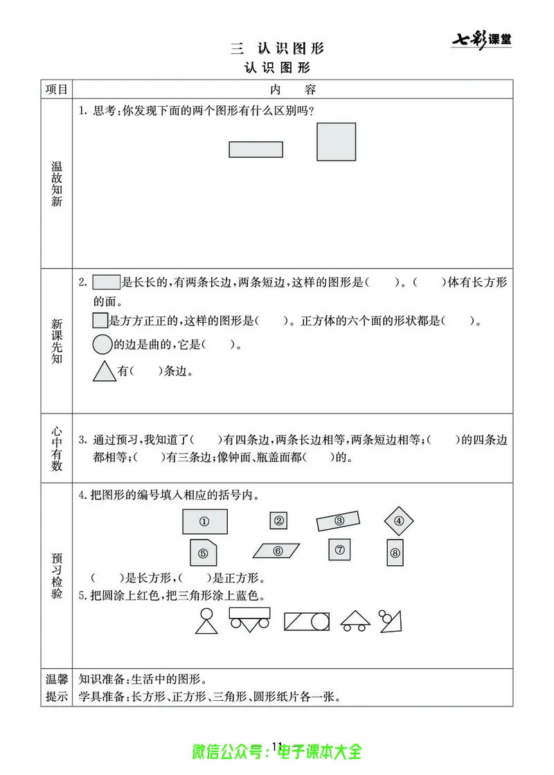 1b_26春四年级上下册人教版_四上英语合集人教版PEP英语四年级上册新教材（教学视频+课件+动画+音频+练习+教案）_17练习资料_小学英语（预习复习资料大礼包）_《预习卡》_1-6下册