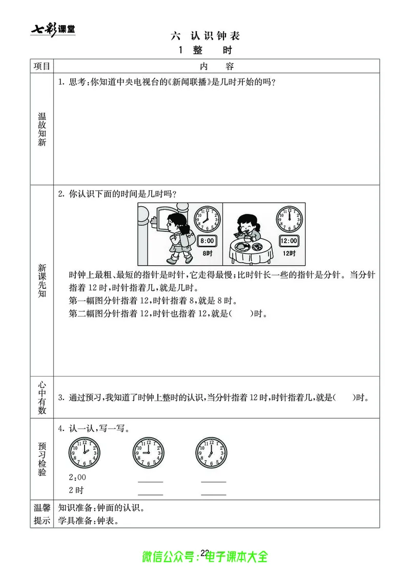 1b_26春四年级上下册人教版_四上英语合集人教版PEP英语四年级上册新教材（教学视频+课件+动画+音频+练习+教案）_17练习资料_小学英语（预习复习资料大礼包）_《预习卡》_1-6下册