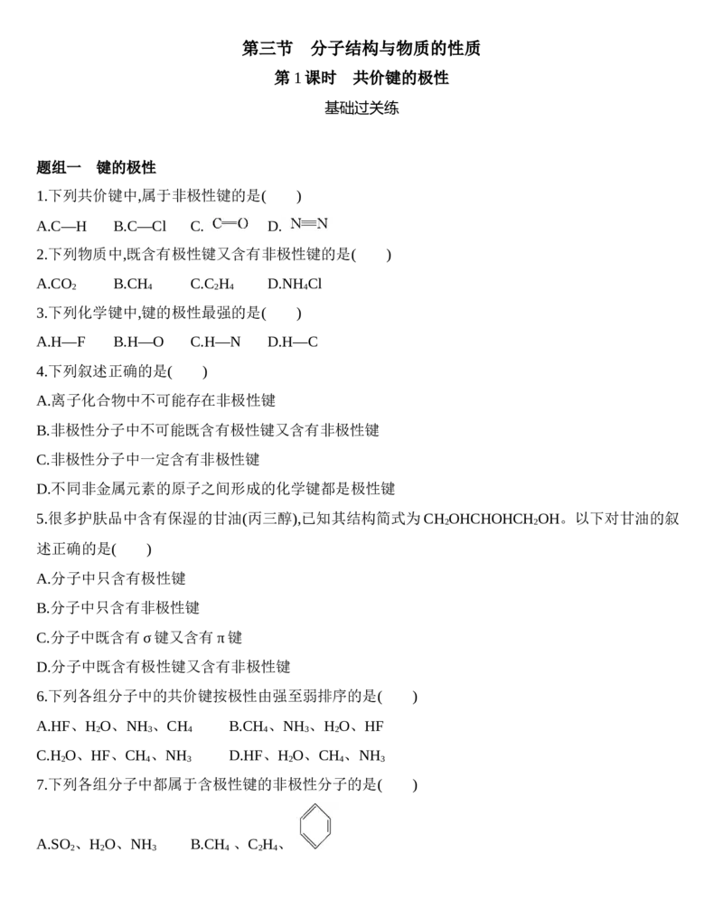 第二章分子结构与性质第一节第1课时　共价键的极性练习新教材2020年秋人教版（2019）高中化学选择性必修2_高化_2025春-人教版高中化学_04新版高中化学选择性必修2_05习题试卷