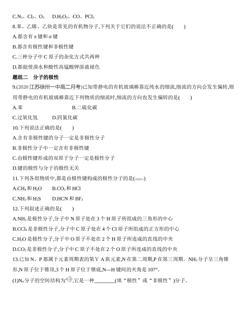 第二章分子结构与性质第一节第1课时　共价键的极性练习新教材2020年秋人教版（2019）高中化学选择性必修2_高化_2025春-人教版高中化学_04新版高中化学选择性必修2_05习题试卷
