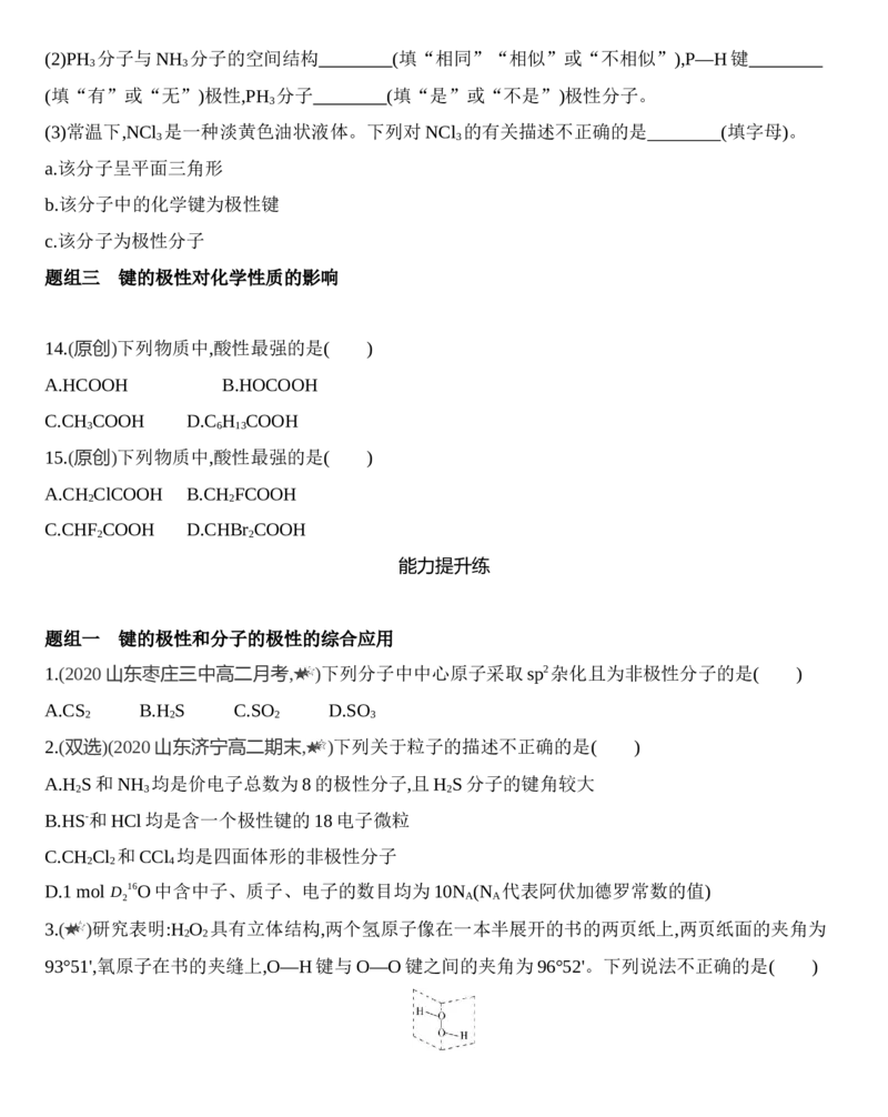 第二章分子结构与性质第一节第1课时　共价键的极性练习新教材2020年秋人教版（2019）高中化学选择性必修2_高化_2025春-人教版高中化学_04新版高中化学选择性必修2_05习题试卷