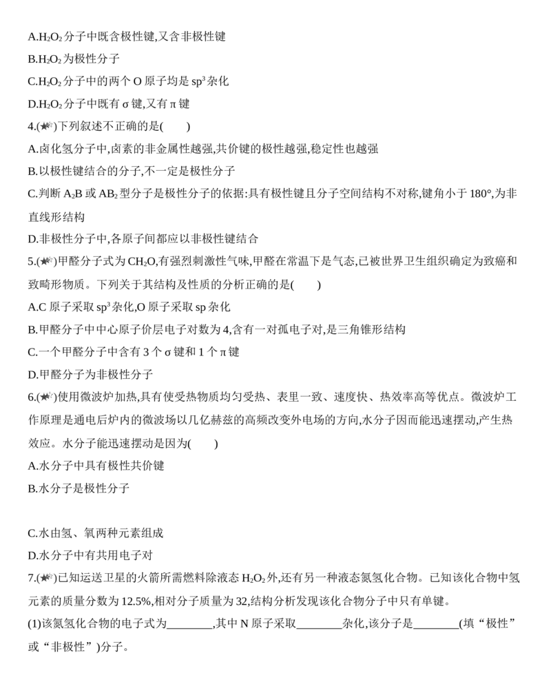 第二章分子结构与性质第一节第1课时　共价键的极性练习新教材2020年秋人教版（2019）高中化学选择性必修2_高化_2025春-人教版高中化学_04新版高中化学选择性必修2_05习题试卷