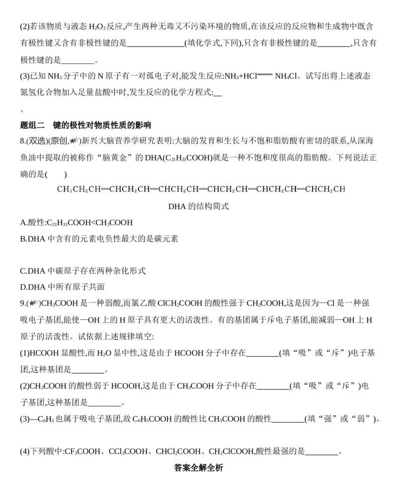 第二章分子结构与性质第一节第1课时　共价键的极性练习新教材2020年秋人教版（2019）高中化学选择性必修2_高化_2025春-人教版高中化学_04新版高中化学选择性必修2_05习题试卷