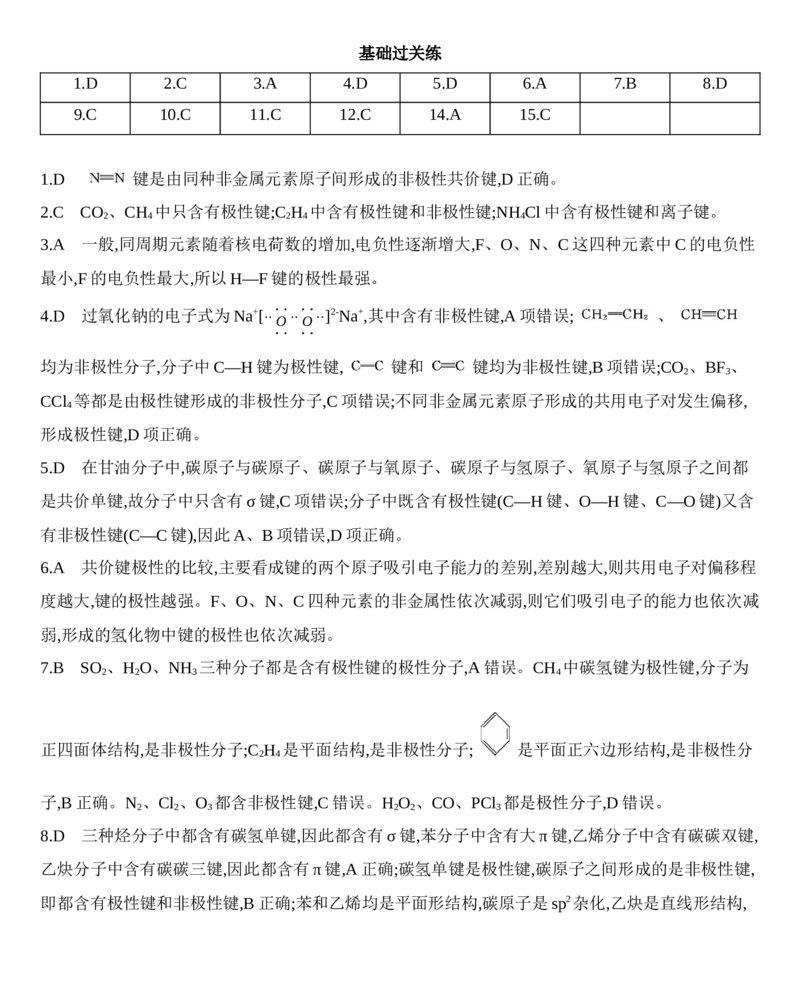 第二章分子结构与性质第一节第1课时　共价键的极性练习新教材2020年秋人教版（2019）高中化学选择性必修2_高化_2025春-人教版高中化学_04新版高中化学选择性必修2_05习题试卷