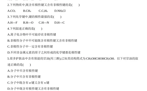 第二章分子结构与性质第一节第1课时　共价键的极性练习新教材2020年秋人教版（2019）高中化学选择性必修2_高化_2025春-人教版高中化学_04新版高中化学选择性必修2_05习题试卷