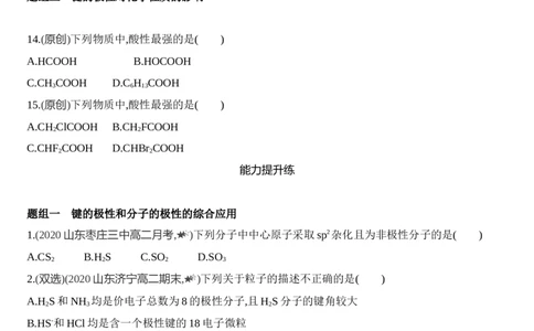 第二章分子结构与性质第一节第1课时　共价键的极性练习新教材2020年秋人教版（2019）高中化学选择性必修2_高化_2025春-人教版高中化学_04新版高中化学选择性必修2_05习题试卷