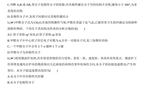 第二章分子结构与性质第一节第1课时　共价键的极性练习新教材2020年秋人教版（2019）高中化学选择性必修2_高化_2025春-人教版高中化学_04新版高中化学选择性必修2_05习题试卷