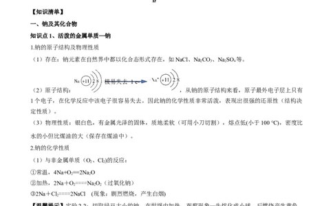 第二章海水中的重要元素&mdash;钠和氯（单元知识清单）-（人教版2019必修第一册）_高化_595801221724高中化学新人教版选择性必修一二三电子版教案PPT课件高中试卷_必修一册（人教版）