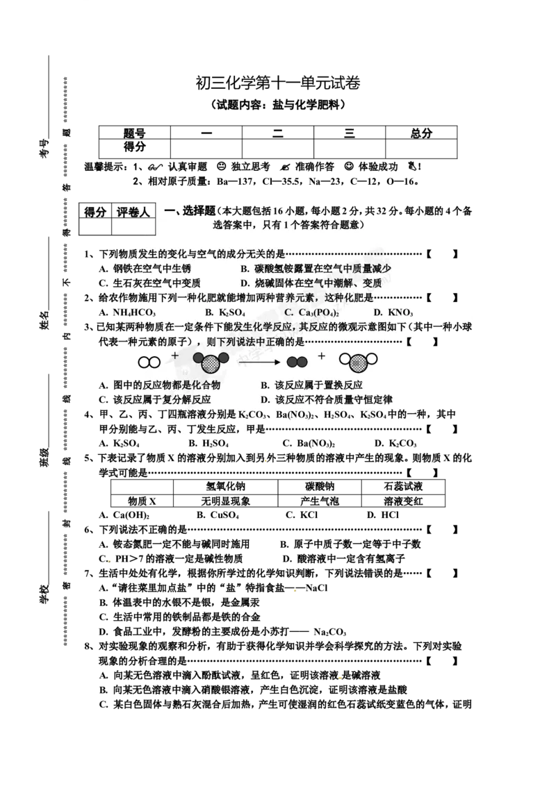 （人教版）九年级下册：第11单元试卷（试题内容：盐与化学肥料）_初中化学_01.人教版初中化学_01.初中化学课件PPT--教案--试题_初中化学18年试卷_人教版九年级化学下册2018