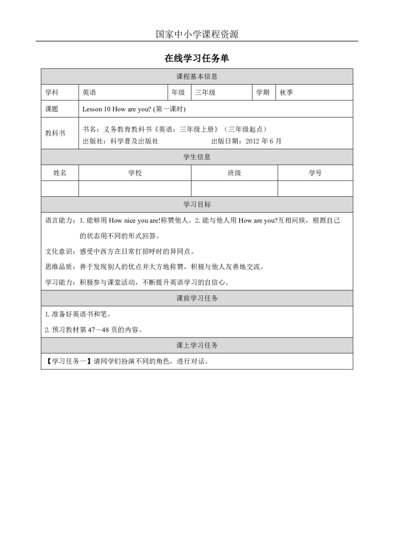 28Lesson10Howareyou？(1)_国家课_学习任务单_26春四年级上下册人教版_四上英语合集人教版PEP英语四年级上册新教材（教学视频+课件+动画+音频+练习+教案）_17练习资料_《小学英语》