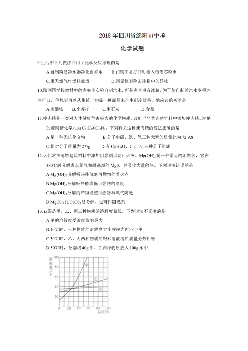 四川省绵阳市2018年中考化学试题（word版，含答案）_初中化学_01.人教版初中化学_06.初中化学中考真题