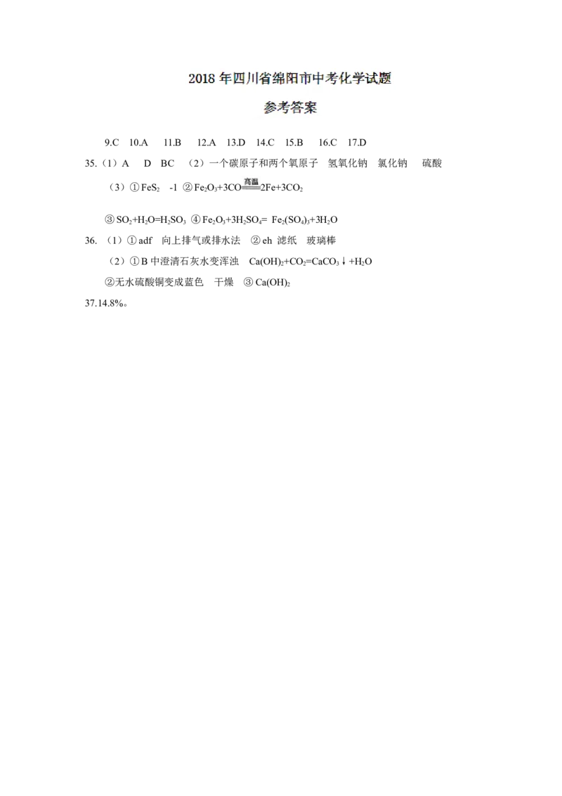 四川省绵阳市2018年中考化学试题（word版，含答案）_初中化学_01.人教版初中化学_06.初中化学中考真题