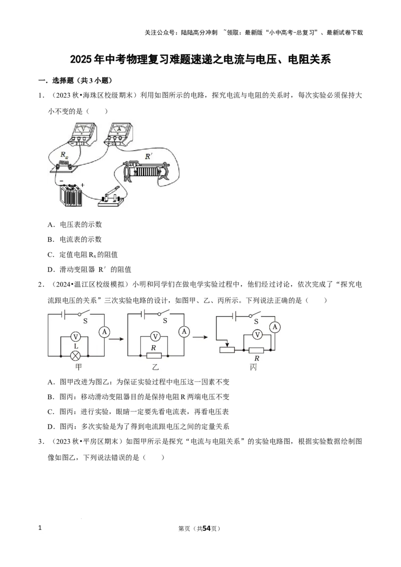 2025年中考物理复习难题速递之电流与电压、电阻关系_02中考总复习（2026版更新中）_04-物理-中考总复习_2025年中考复习资料_2025年中考物理复习难题速递