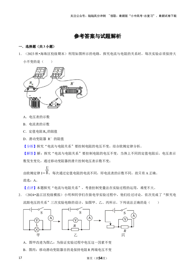 2025年中考物理复习难题速递之电流与电压、电阻关系_02中考总复习（2026版更新中）_04-物理-中考总复习_2025年中考复习资料_2025年中考物理复习难题速递
