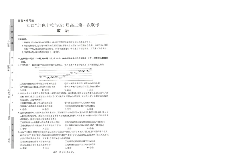 2023届江西省&ldquo;红色十校&rdquo;高三上学期第一联考政治试卷_8.2025政治总复习_政治高考模拟题_老高考_2023年_江西省&ldquo;红色十校&rdquo;2023届高三上学期第一次联考政治含答案