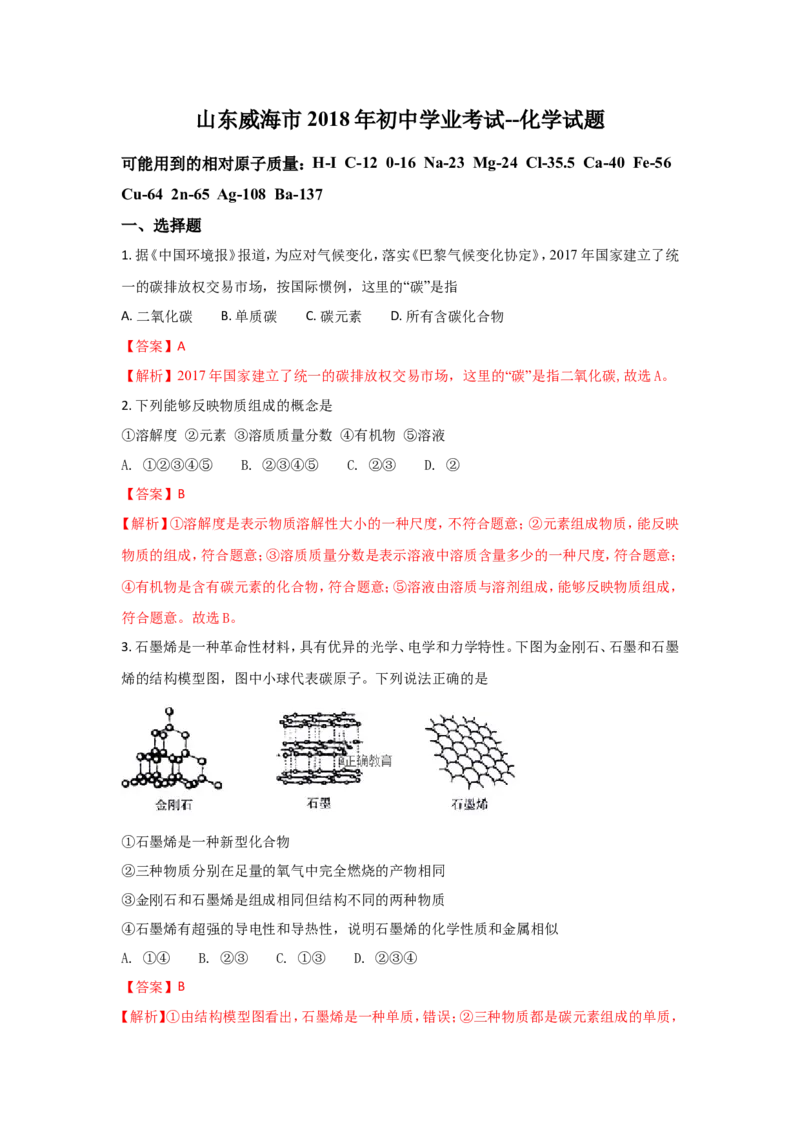 山东威海市2018年中考化学试题（word版含解析）_初中化学_01.人教版初中化学_06.初中化学中考真题