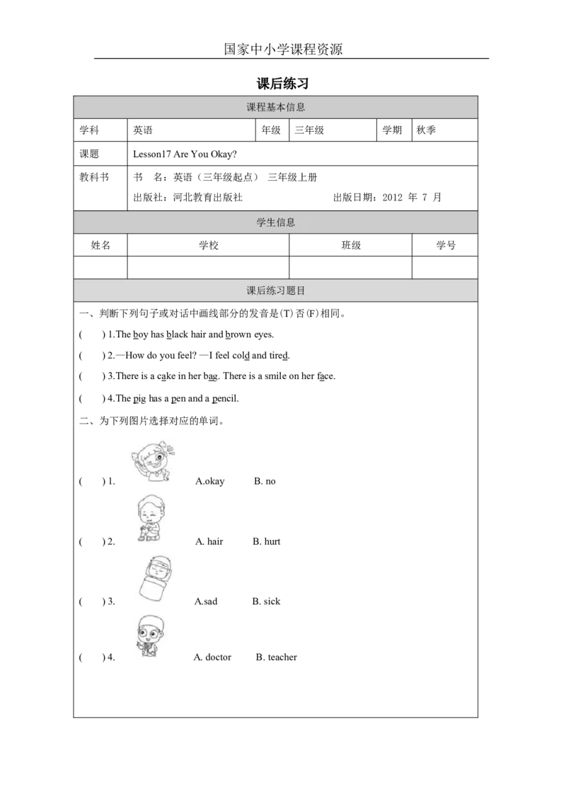 12lesson17AreYouOKay_课后练习_26春四年级上下册人教版_四上英语合集人教版PEP英语四年级上册新教材（教学视频+课件+动画+音频+练习+教案）_17练习资料_《小学英语》