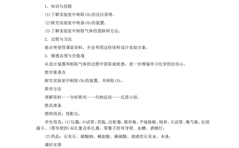 第6单元课题2二氧化碳制取的研究_初中化学_01.人教版初中化学_01.初中化学课件PPT--教案--试题_初中化学全套_化学教案_化学：人教版九年级全册优秀教案(56份)