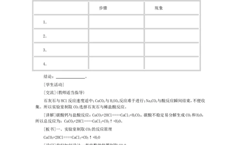 第6单元课题2二氧化碳制取的研究_初中化学_01.人教版初中化学_01.初中化学课件PPT--教案--试题_初中化学全套_化学教案_化学：人教版九年级全册优秀教案(56份)
