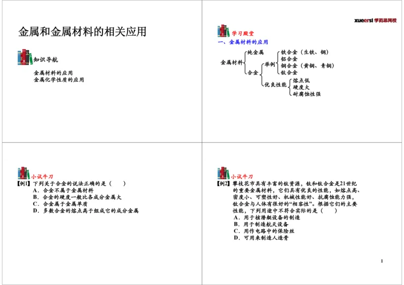 金属和金属材料的相关应用合金和金属材料的腐蚀_初中化学_01.人教版初中化学_03.初中化学专项视频_[7453]初三化学下学期寒假课内突破班