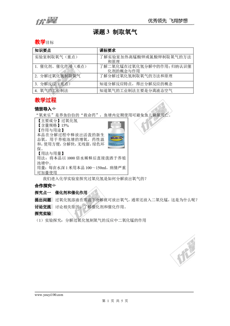 课题3制取氧气_初中化学_01.人教版初中化学_01.初中化学课件PPT--教案--试题_初中化学全套(课件--教案--配套)_18年初中化学9年级上_18秋九化上(RJ)--2.精品教案