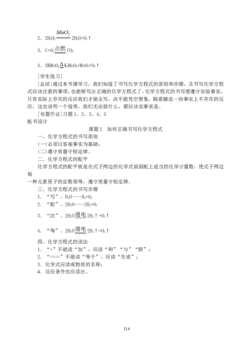 初中新课标优秀教案九年级化学上册(162页)_初中化学_01.人教版初中化学_01.初中化学课件PPT--教案--试题_初中化学全套_化学教案_化学：人教版九年级上册精品教案（4套36份）