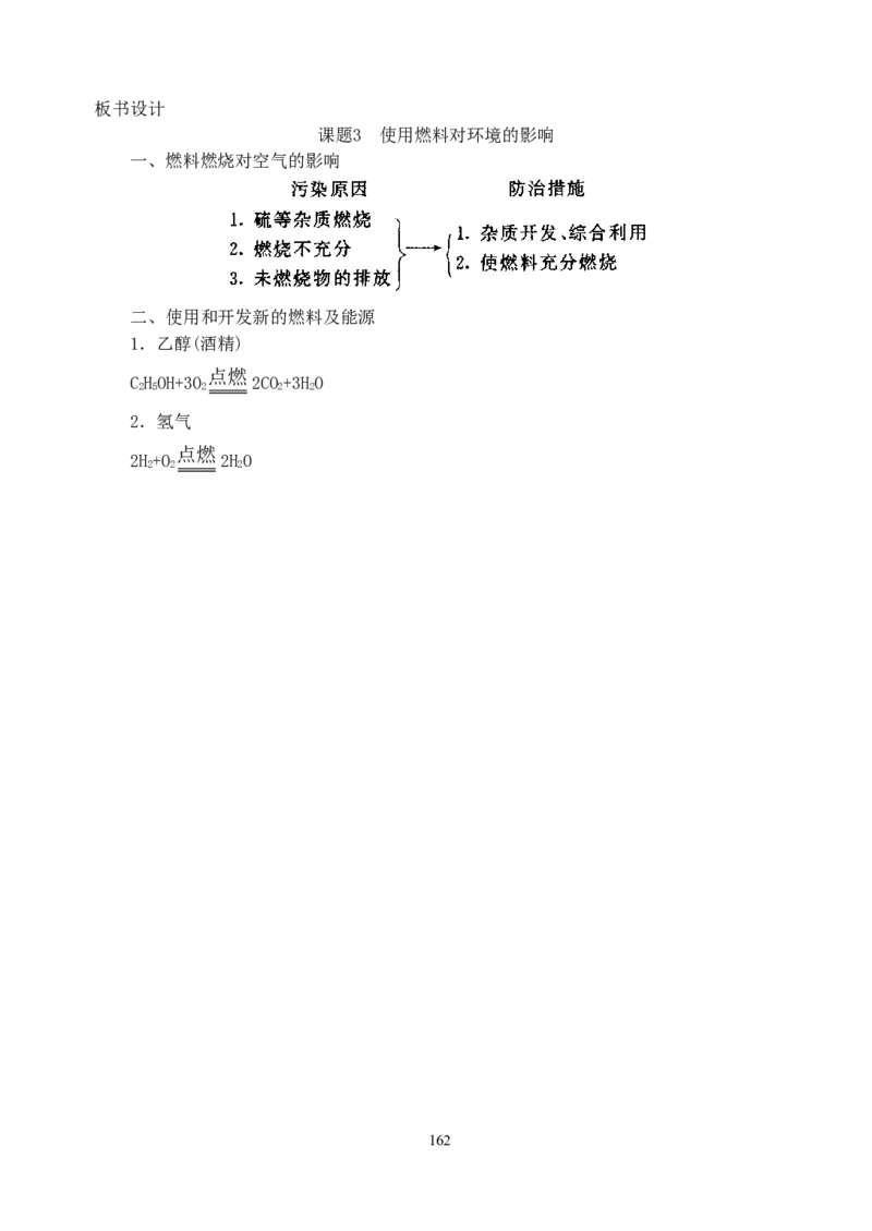 初中新课标优秀教案九年级化学上册(162页)_初中化学_01.人教版初中化学_01.初中化学课件PPT--教案--试题_初中化学全套_化学教案_化学：人教版九年级上册精品教案（4套36份）