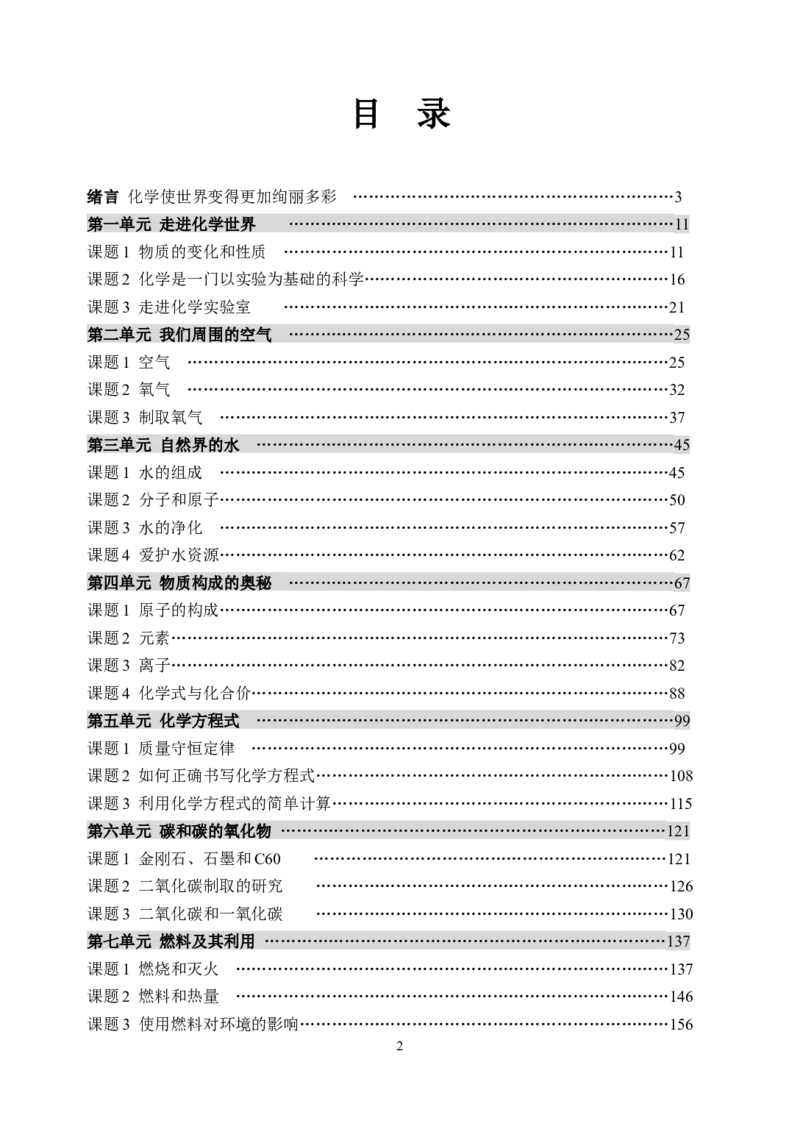 初中新课标优秀教案九年级化学上册(162页)_初中化学_01.人教版初中化学_01.初中化学课件PPT--教案--试题_初中化学全套_化学教案_化学：人教版九年级上册精品教案（4套36份）