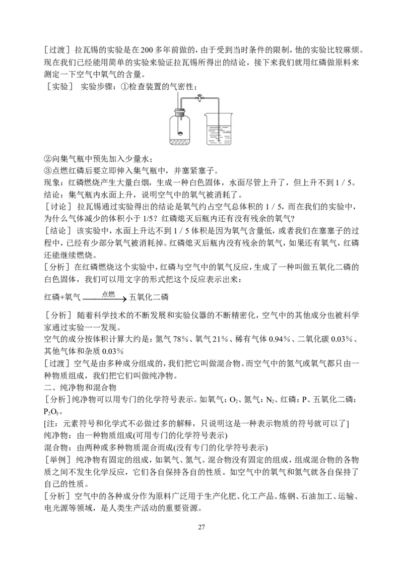 初中新课标优秀教案九年级化学上册(162页)_初中化学_01.人教版初中化学_01.初中化学课件PPT--教案--试题_初中化学全套_化学教案_化学：人教版九年级上册精品教案（4套36份）