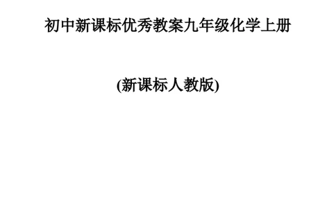初中新课标优秀教案九年级化学上册(162页)_初中化学_01.人教版初中化学_01.初中化学课件PPT--教案--试题_初中化学全套_化学教案_化学：人教版九年级上册精品教案（4套36份）