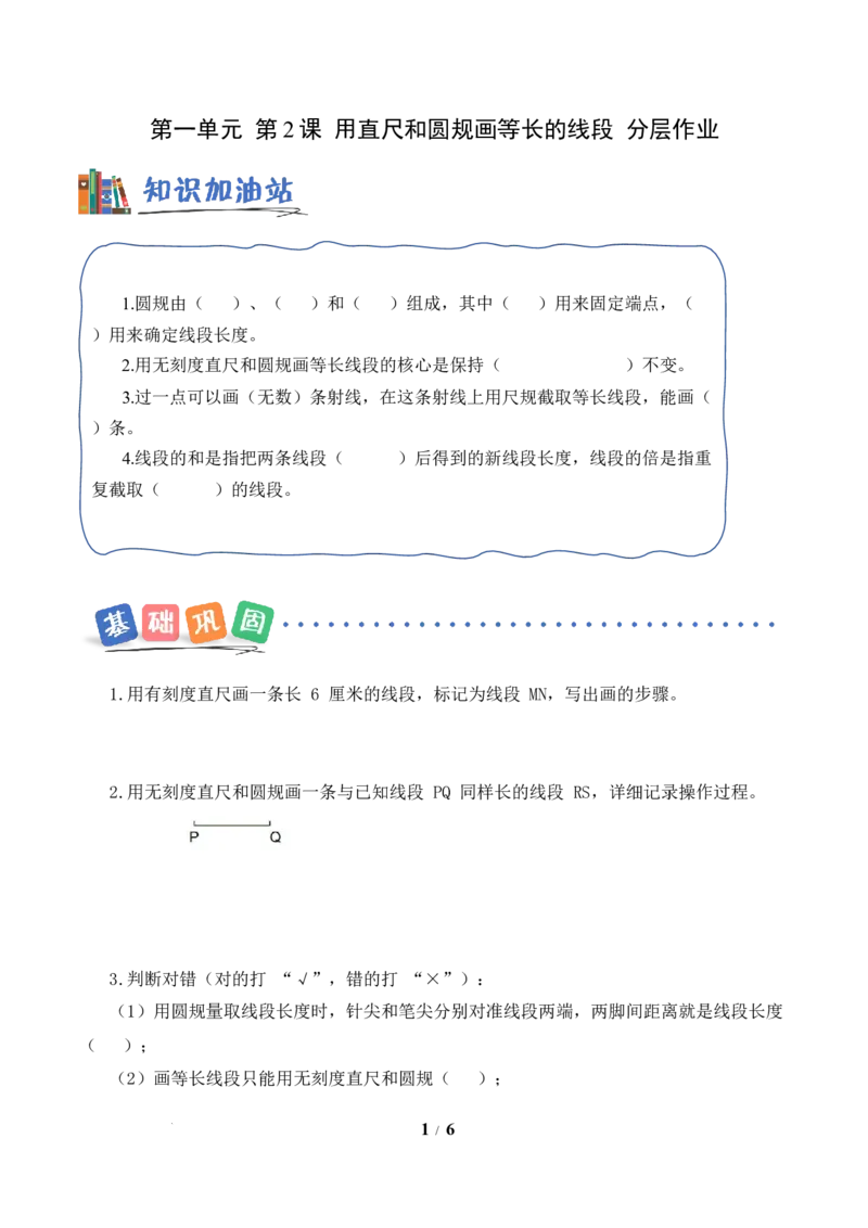 第1单元第2课时用直尺和圆规画等长的线段（分层作业）数学苏教版三年级下册（新教材）_A151三年级下册数学（苏教版）_2026春新版_第二套_01课件+教案+学习任务单+练习