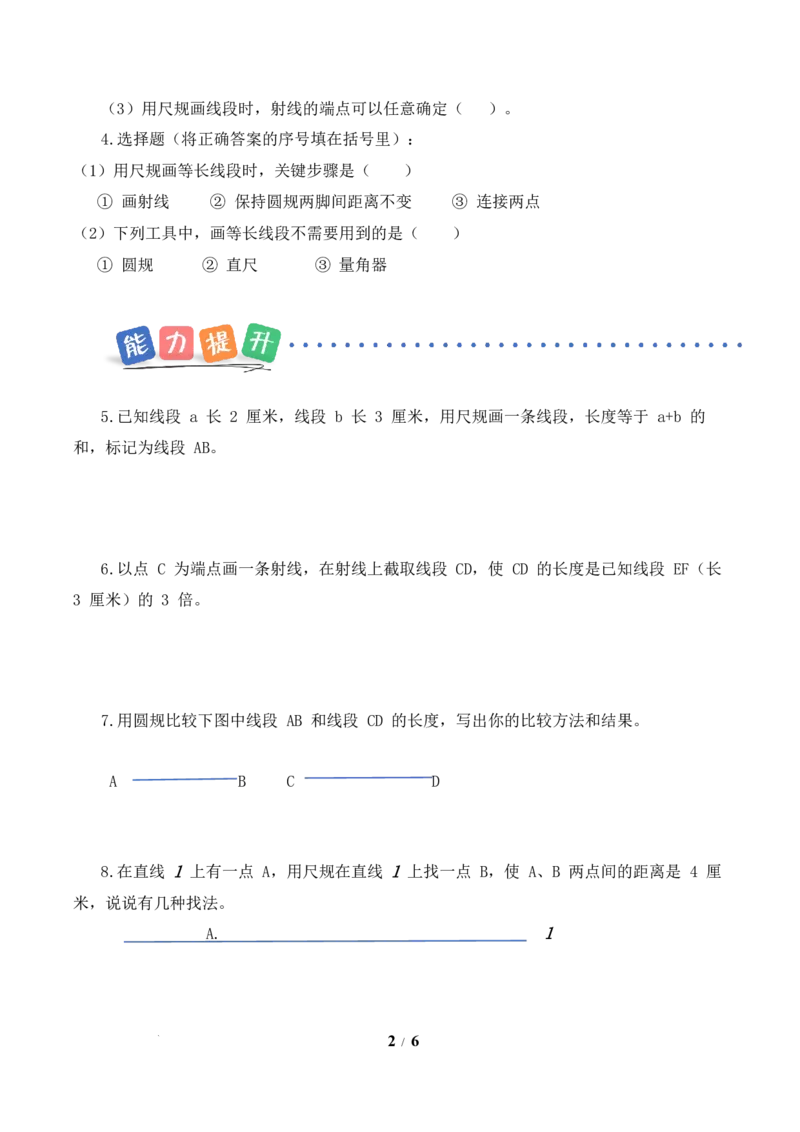 第1单元第2课时用直尺和圆规画等长的线段（分层作业）数学苏教版三年级下册（新教材）_A151三年级下册数学（苏教版）_2026春新版_第二套_01课件+教案+学习任务单+练习
