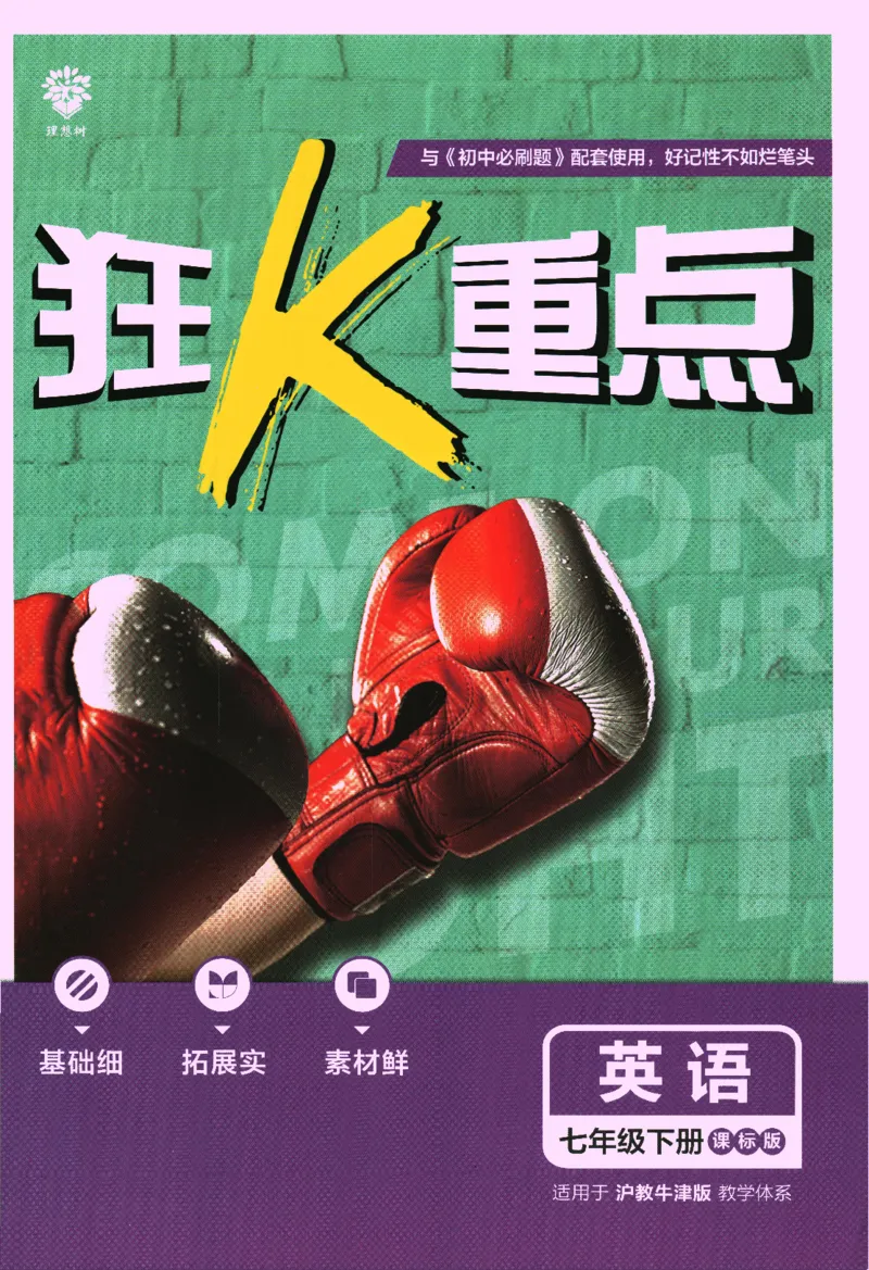 2024版《初中必刷题》英语7下（HN）-狂K重点_2026沪教牛津版英语_032(1).24-7下英语沪教牛津版