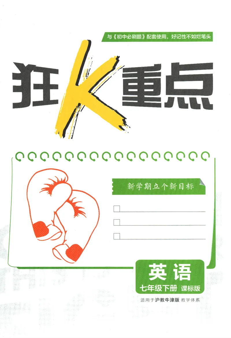 2024版《初中必刷题》英语7下（HN）-狂K重点_2026沪教牛津版英语_032(1).24-7下英语沪教牛津版