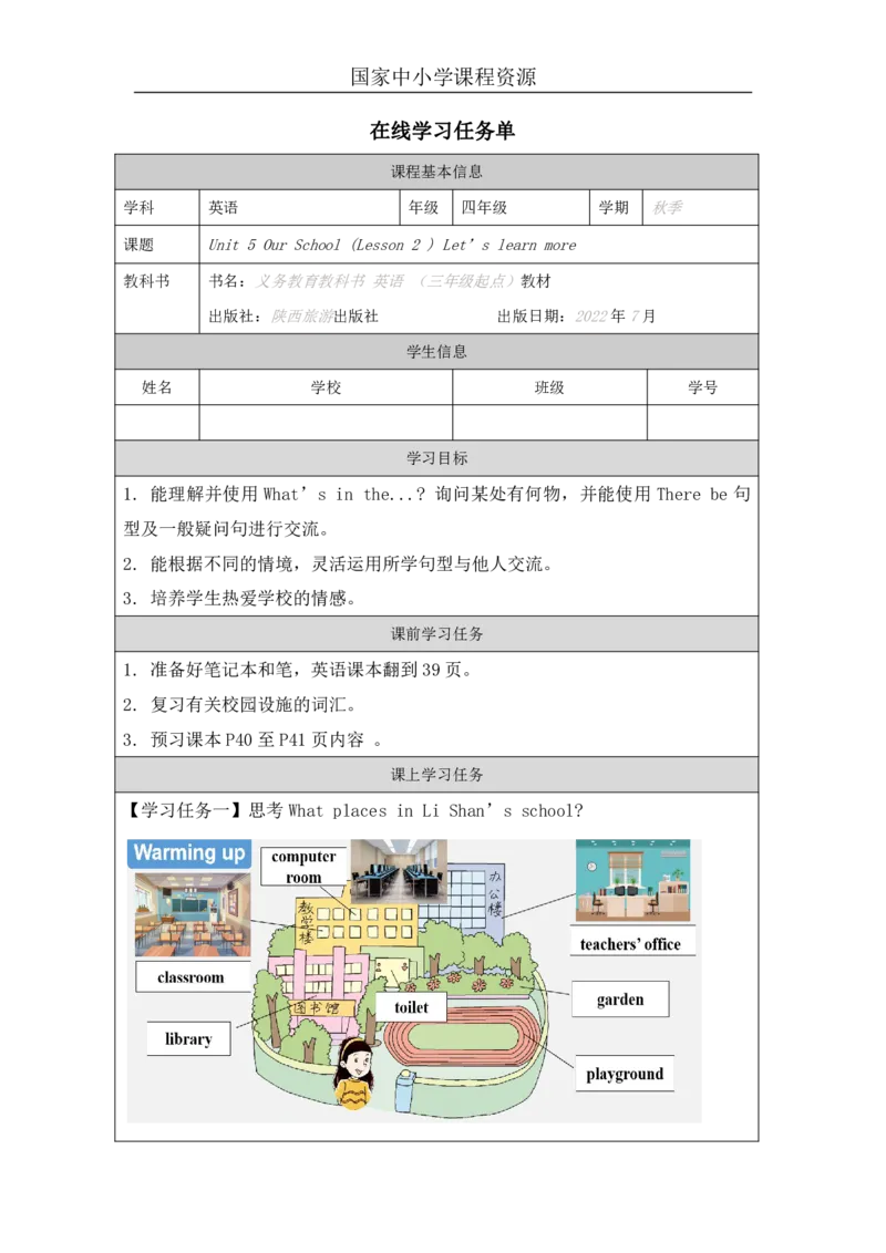 15Unit5OurschoolPartB_国家课_学习任务单_26春四年级上下册人教版_四上英语合集人教版PEP英语四年级上册新教材（教学视频+课件+动画+音频+练习+教案）_17练习资料_《小学英语》