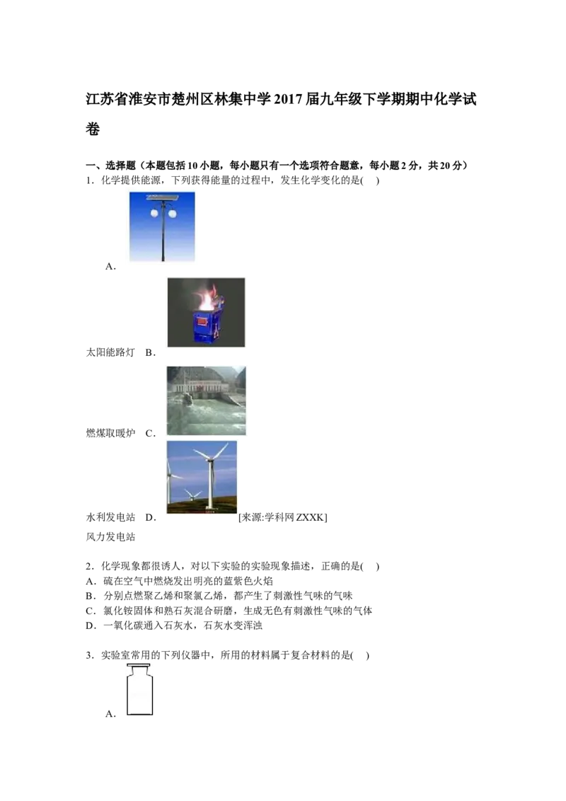 江苏省淮安市楚州区林集中学2017届九年级下学期期中化学试卷解析版_初中化学_01.人教版初中化学_01.初中化学课件PPT--教案--试题_初中化学18年试卷
