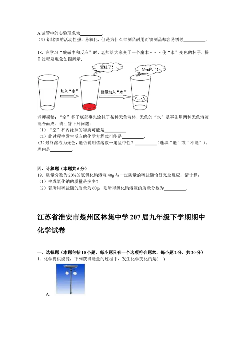 江苏省淮安市楚州区林集中学2017届九年级下学期期中化学试卷解析版_初中化学_01.人教版初中化学_01.初中化学课件PPT--教案--试题_初中化学18年试卷