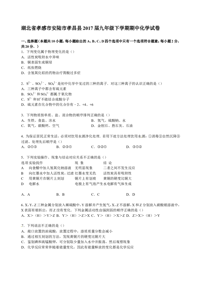湖北省孝感市安陆市孝昌县2017届九年级下学期期中化学试卷解析版_初中化学_01.人教版初中化学_01.初中化学课件PPT--教案--试题_初中化学18年试卷_人教版九年级化学下册2018